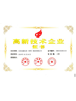  高新技(jì)術企業證書