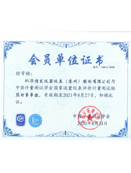  中國(guo)計量(liang)測試學會(hui)國家(jia)流量儀表評價(jia)計量測(ce)試(shi)聯盟(meng)理事(shi)單位(wei)