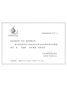  江蘇(su)燃氣(qi)協會會員證