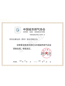  中國(guo)城市(shi)燃氣(qi)協會會員證書(shu)