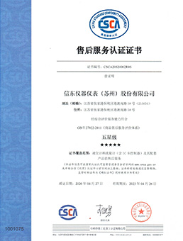  售後(hou)服(fu)務(wu)認證(zheng)證書