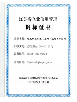  江蘇省(sheng)企業信(xin)用管理(li)貫标證書
